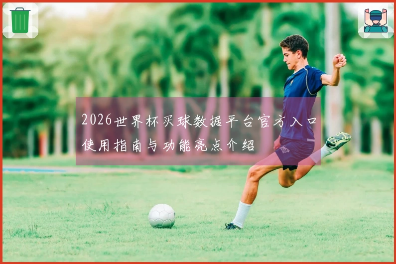 2026世界杯买球数据平台官方入口使用指南与功能亮点介绍