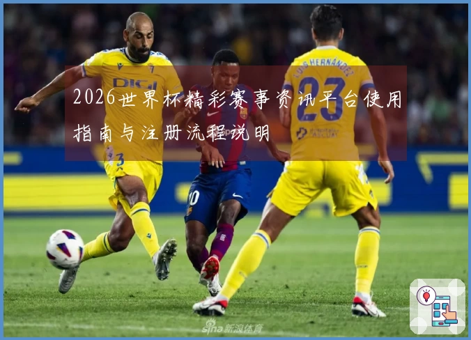 2026世界杯精彩赛事资讯平台使用指南与注册流程说明