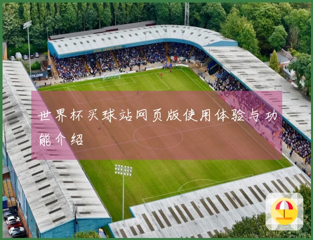 世界杯买球站网页版使用体验与功能介绍